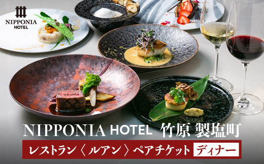 NIPPONIA HOTEL 竹原 製塩町 レストラン〈ルアン〉ディナーペアチケット - 広島県竹原市｜ふるさとチョイス - ふるさと納税サイト