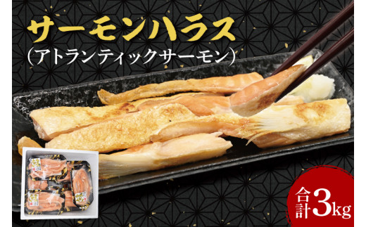 うらん　鮭ハラス　3キロ✖️3箱 楽天市場】冷凍 鮭 ハラス（総重量（水産物）3.0 ～ 3.9kg）（食品）の通販