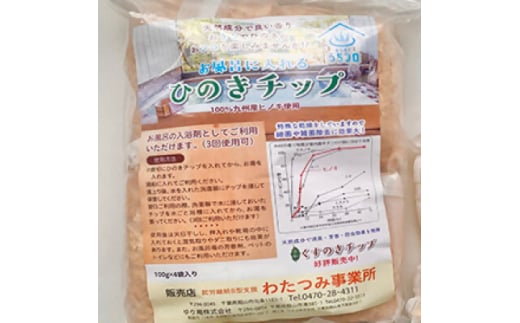 お風呂に入れる「ひのきチップ」 100g×4袋入り【1490706】 - 千葉県館山市｜ふるさとチョイス - ふるさと納税サイト