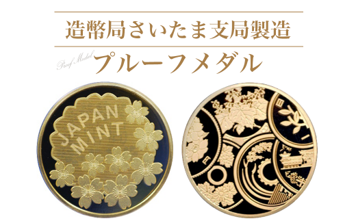 造幣局さいたま支局製造「プルーフメダル」 【11100-0722】 - 埼玉県さいたま市｜ふるさとチョイス - ふるさと納税サイト