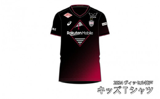 2024 ヴィッセル神戸 キッズTシャツ 130サイズのみ - 兵庫県｜ふるさとチョイス - ふるさと納税サイト