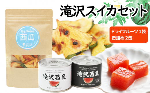 滝沢スイカ ドライフルーツ & 缶詰 セット 【駿河農園ベジスル