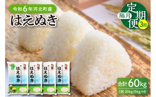 令和6年産米】※2024年10月中旬スタート※ はえぬき60kg（20kg×3ヶ月）隔月定期便 山形県産 【JAさがえ西村山】 - 山形県河北町｜ ふるさとチョイス - ふるさと納税サイト