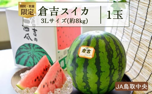 楽天市場】すいか スイカ 3Lサイズ 8Kg 西瓜 贈答用 鳥取県産