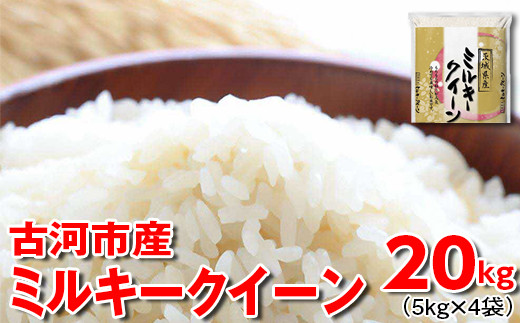 ミキティ茨城令和5年産ミルキークイーン玄米20kg sd1_6f5b9cce9fa0532c8f75fc7171