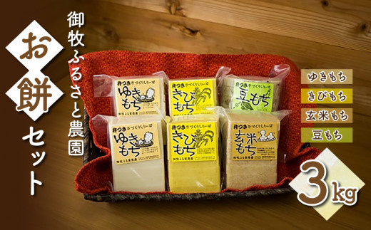 御牧ふるさと農園】お餅セット3kg（ゆきもち、きびもち、玄米もち、豆