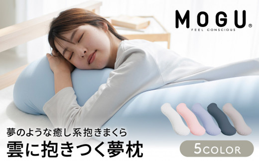 MOGU-モグ‐】雲に抱きつく夢枕 日本製 全5色 洗えるカバー 妊婦 ...