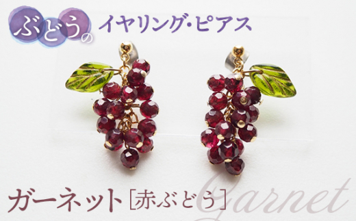 No.041-03 ぶどうのピアス・イヤリング 天然石使用 ガーネット［赤 