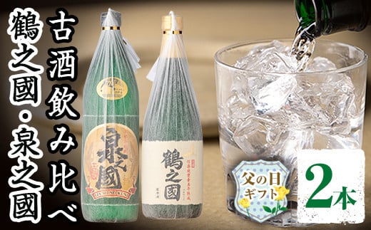 i943-f 【父の日ギフト限定品】泉之國・鶴之國 古酒飲み比べ