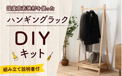 京若狭 杉を使ったDIYキット ハンギングラック【組み立て説明書付】 - 福井県高浜町｜ふるさとチョイス - ふるさと納税サイト