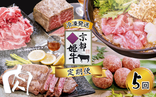 5回 毎月お届け》【定期便・毎月お届け】国産牛肉 京都姫牛 定期便【 冷凍 5回 焼肉 バーベキュー BBQ すき焼き ハンバーグ ローストビーフ  やきにく A5 A4 肉 牛肉 和牛 国産 食べ比べ 京都 綾部 】 - 京都府綾部市｜ふるさとチョイス - ふるさと納税サイト