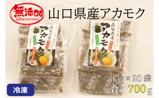 山口県産 アカモク 35g×20パック 合計700g【アカモク 小分け 味付け