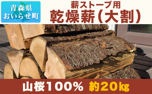 薪ストーブ用乾燥薪（大割） 山桜100％ 約20㎏ 【 ふるさと納税 人気 おすすめ ランキング 薪 薪割り 薪割り台 たき火 焚き火 焚き付け  セット 木くず たきぎ 青森県 おいらせ町 送料無料 】 OIS107 - 青森県おいらせ町｜ふるさとチョイス - ふるさと納税サイト