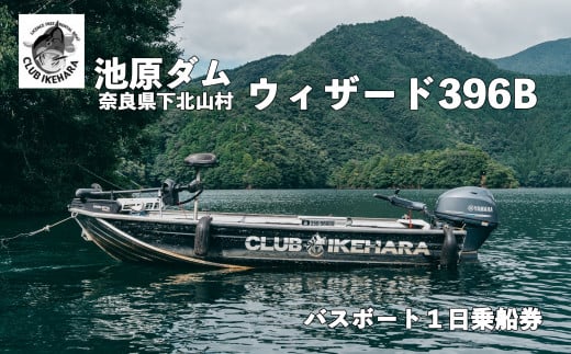 池原ダム レンタルボート【ウィザード396B 30馬力】クラブ池原 バス釣り 1日乗船券 - 奈良県下北山村｜ふるさとチョイス - ふるさと納税サイト