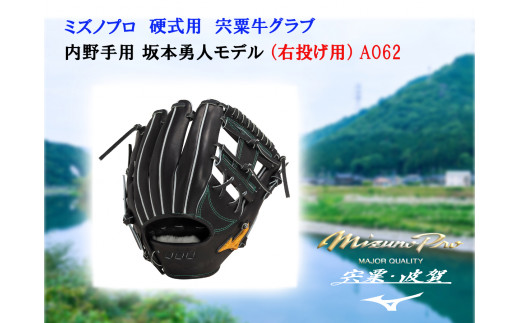 AO62 ミズノプロ 硬式用 宍粟牛 グラブ 内野手用 坂本勇人 モデル（ 右投げ用 ） 【 野球 グローブ 内野 受注生産 Mizuno Pro  美津濃 右利き 】 - 兵庫県宍粟市｜ふるさとチョイス - ふるさと納税サイト