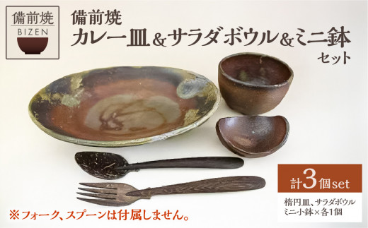 備前焼 Ａランチ「カレー皿＆サラダボウル＆ミニ鉢」セット - 岡山県備前市｜ふるさとチョイス - ふるさと納税サイト