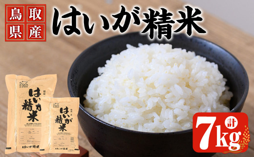 7～9月配送不可＞鳥取県産胚芽米(計7kg・5kg袋 / 2kg袋)【sm-CL001】【豆ひとつぶ】 - 鳥取県境港市｜ふるさとチョイス -  ふるさと納税サイト