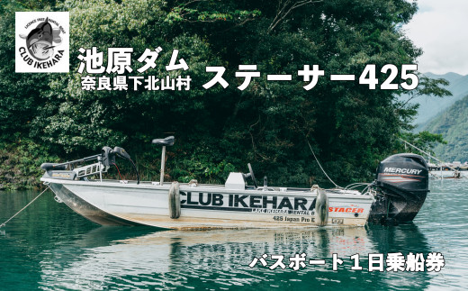 池原ダム レンタルボート【ステーサー425 50馬力 マーキュリー】クラブ池原 バス釣り 1日乗船券 - 奈良県下北山村｜ふるさとチョイス -  ふるさと納税サイト