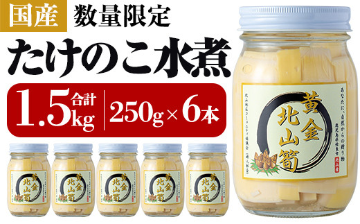 a530 数量限定！黄金北山筍(小)250g×6本合計約1.5kg【北山校区コミュニティ協議会】姶良市 国産 たけのこ タケノコ 小分け 瓶詰め 水煮  野菜 - 鹿児島県姶良市｜ふるさとチョイス - ふるさと納税サイト