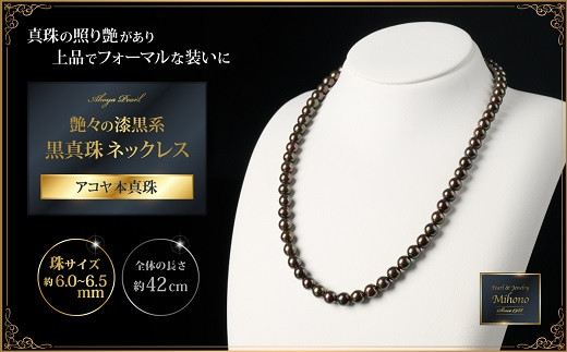 個数限定！艶々の漆黒系6～6.5mmアコヤ黒真珠ネックレス：C122-002