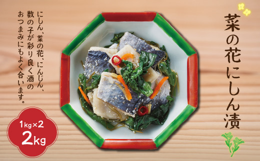 菜の花にしん漬1kg×2入 | 全国で活躍中の“ものまね女王”荒牧陽子さんも