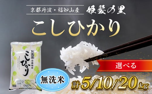 令和6年産新米 先行予約受付】【選べる内容量／5kg×1袋・5kg×2袋・5kg×4袋】京の台所 丹波・福知山産 無洗米こしひかり【姫髪の里  森成農産】【精米したてをお届け】 ふるさと納税 米 こめ 白米 コシヒカリ こしひかり 無洗米 京都府 福知山市 FCAQ010 - 京都府福知山市  ...