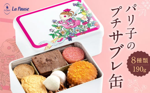 パリ子のプチサブレ缶 クッキー缶 クッキー 菓子 詰め合わせ 洋菓子 お菓子 焼き菓子 詰め合わせ セット バター サブレ かわいい 可愛い スイーツ  おやつ ギフト プレゼント 贈答 贈り物 焼き菓子 おやつ セット 詰合せ 手づくり クッキー ラ・ポーズ 奈良県 奈良市 なら ...