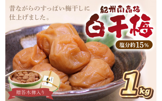 【和歌山県御坊市】贈答 紀州南高梅 白干梅木樽入り 1kg
