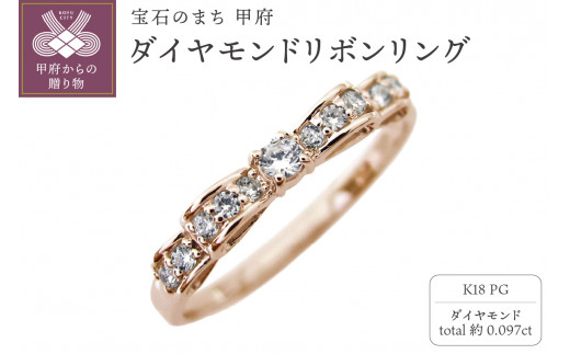 【山梨県甲府市】〈 甲府ジュエリー 〉【サイズ:2号】K18PG ダイヤモンドリボンリング mr-0093-birth