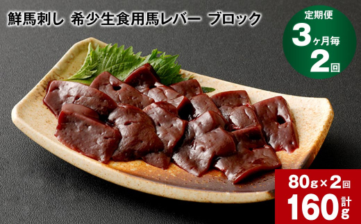 【熊本県高森町】【3ヶ月毎2回定期便】鮮馬刺し 希少生食用馬レバー ブロック 計約160g