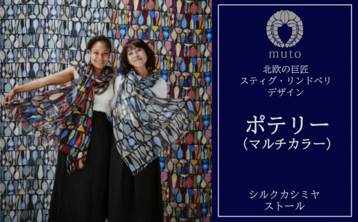 ふるさと納税 小物 ストール・マフラー 山梨県 大月市 ストール　スティグ・リンドベリ「ポテリー」マルチカラー ストール スティグ・リンドベリ「ポテリー」マルチカラー - 山梨