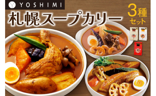 YOSHIMI 札幌 スープカリー 3種 セット スープカレー ご当地 名物 グルメ お取り寄せ 惣菜 じゃがいもチキン ポーク＆やさい えびスープ  3箱 札幌 北海道ふるさと納税 北海道札幌市｜ふるさとチョイス ふるさと納税サイト