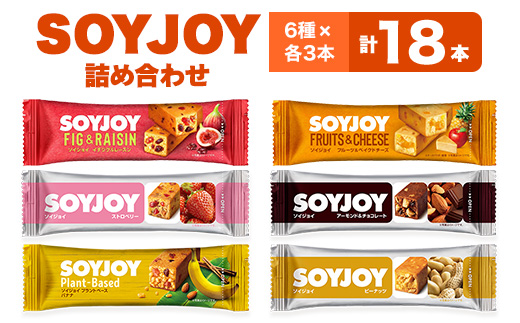 SOYJOY 18本セット(イチジク・ストロベリー・バナナ・フルーツベイクド・チョコ・ピーナッツ)【1492277】 - 徳島県板野町｜ふるさとチョイス  - ふるさと納税サイト