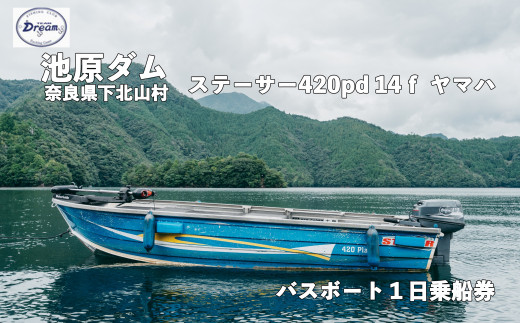 池原ダム レンタルボート【 ステーサー420PD 25馬力 ヤマハ】池原 ドリーム バス釣り 1日乗船券 - 奈良県下北山村｜ふるさとチョイス -  ふるさと納税サイト