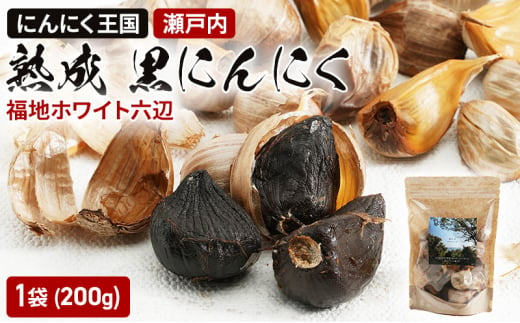 瀬戸内 熟成 黒にんにく 福地ホワイト六辺 200g 1袋 にんにく ニンニク ホワイト 六辺 野菜 国産 岡山 - 岡山県玉野市｜ふるさとチョイス  - ふるさと納税サイト