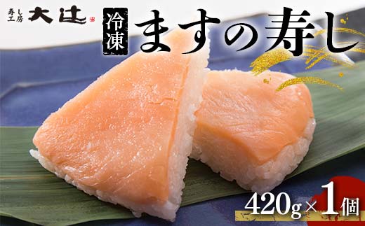 冷凍 ますの寿し 420g×1個 富山名産 郷土料理 ご当地グルメ ます寿司