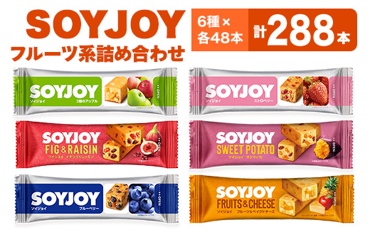 SOYJOY フルーツ系詰め合わせセット 6種288本【1417668】 - 徳島県板野町｜ふるさとチョイス - ふるさと納税サイト