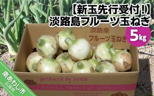 新玉予約！】淡路島フルーツ玉ねぎ５kg - 兵庫県南あわじ市｜ふるさとチョイス - ふるさと納税サイト