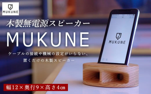 木製無電源スピーカー MUKUNE iPhone用 FY24-099 - 山形県山形市