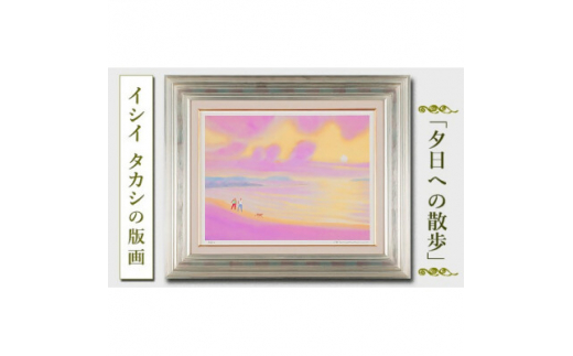 館山市在住画家 イシイタカシの房総版画シリーズ『夕日への散歩