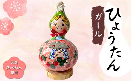 ひょうたんガール 天然ひょうたん使用 人形 ハンドメイド 1点もの 置物