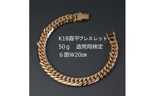 K18喜平6面Wブレスレット50g＜長さ20cm・幅9.0mm・厚さ3.5mm＞造幣局  