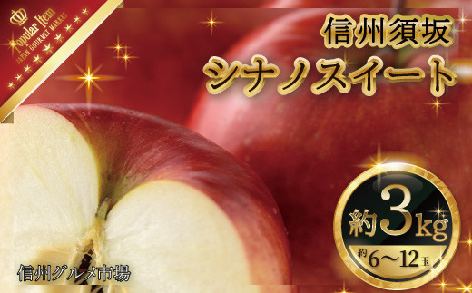 No.5657-3947]シナノスイート約3kg（約6～12玉）秀品《信州グルメ市場 