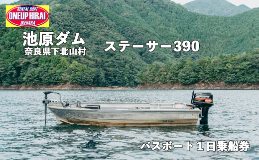 池原ダム レンタルボート【ステーサー390 30馬力】ワンアップヒライ バス釣り 1日乗船券 - 奈良県下北山村｜ふるさとチョイス - ふるさと納税 サイト