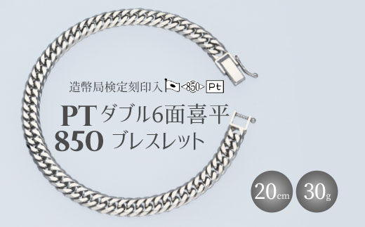 【富山県魚津市】Pt850ダブル六面喜平ブレスレット20cm-30g造幣局検定マーク入り ※沖縄・離島への配送不可