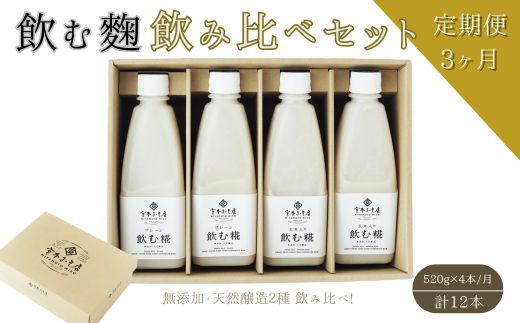 【富山県魚津市】【3ヶ月定期便】飲む糀 飲み比べセット(プレーン・玄米入り)520g×4本(各2本)自家製あまざけ  甘酒 こうじ