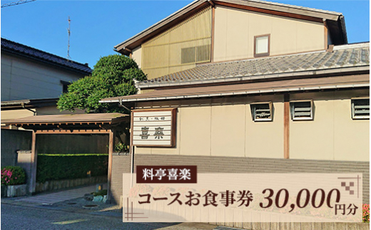 料亭喜楽 コースお食事券(30,000円分） 富山県魚津市 - 富山県魚津市｜ふるさとチョイス - ふるさと納税サイト