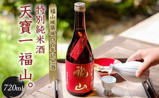 福山城築城四百年記念酒『天寶一 福山。』 特別純米酒 (720mL) 広島県福山市｜ふるさとチョイス ふるさと納税サイト