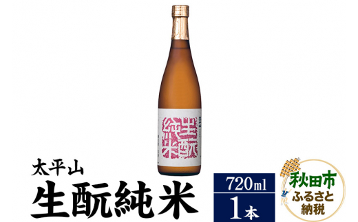 taiheizan 日本酒 太平山(たいへいざん)純米秋田生もと 720ml×1本 - 秋田県秋田市｜ふるさとチョイス - ふるさと納税サイト