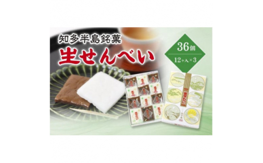 愛知県知多半島の特産銘菓「生せんべい」12ヶ入り箱×3箱【1495435
